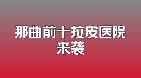 那曲前十拉皮医院来袭