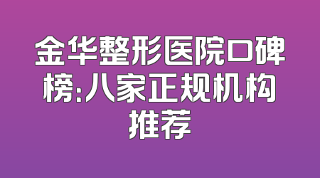 金华整形医院口碑榜：八家正规机构推荐