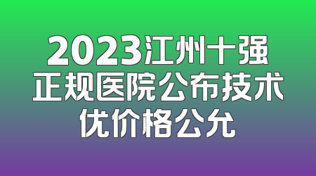 2023江州十强正规医院公布技术优价格公允