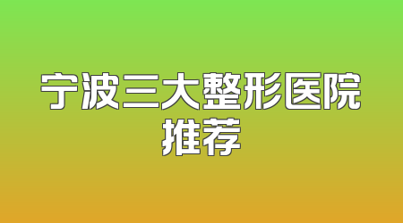 宁波三大整形医院推荐