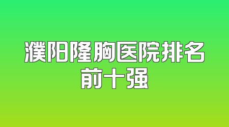 濮阳隆胸医院排名前十强
