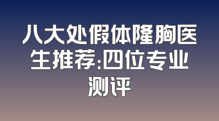八大处假体隆胸医生推荐：四位专业测评