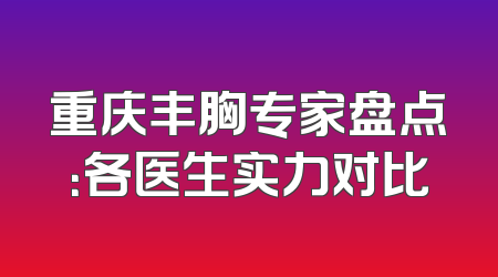 重庆丰胸专家盘点：各医生实力对比