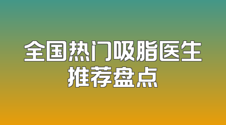 全国热门吸脂医生推荐盘点