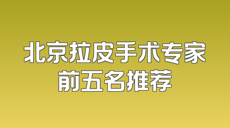 北京拉皮手术专家前五名推荐
