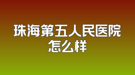 珠海第五人民医院怎么样