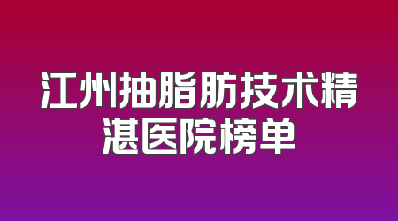 江州抽脂肪技术精湛医院榜单