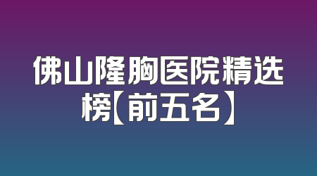 佛山隆胸医院精选榜【前五名】