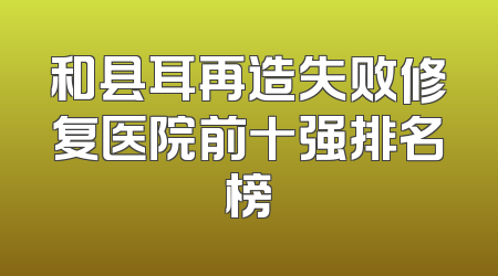 和县耳再造失败修复医院前十强排名榜