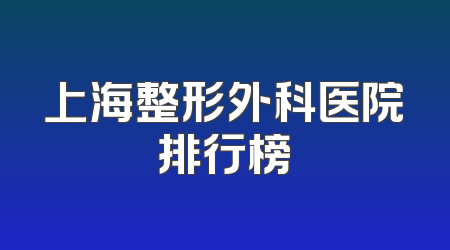 上海整形外科医院排行榜