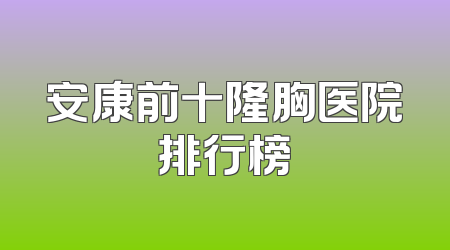 安康前十隆胸医院排行榜