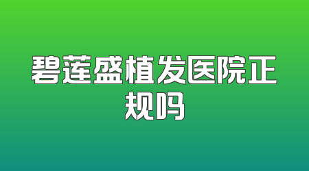 碧莲盛植发医院正规吗