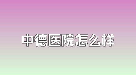 中德医院怎么样