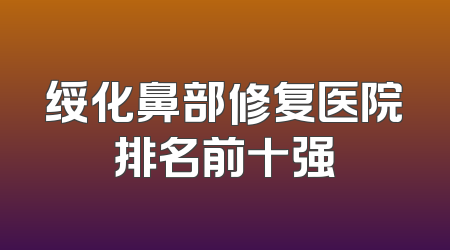 绥化鼻部修复医院排名前十强