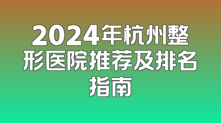 2024年杭州整形医院推荐及排名指南