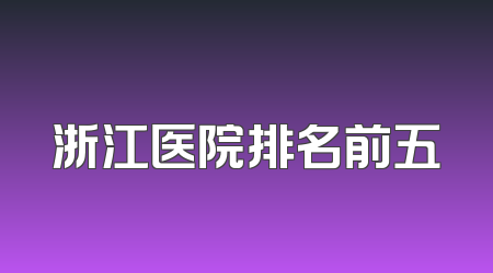 浙江医院排名前五