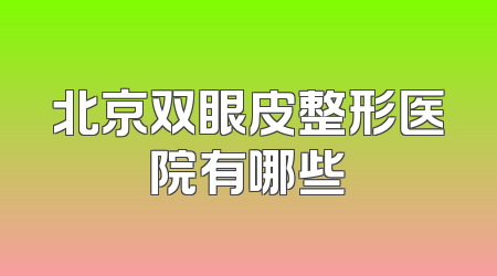 北京双眼皮整形医院有哪些