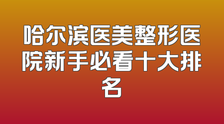 哈尔滨医美整形医院新手必看十大排名