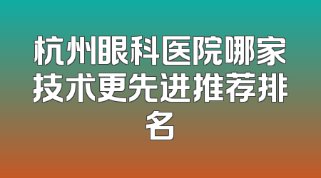 杭州眼科医院哪家技术更先进推荐排名