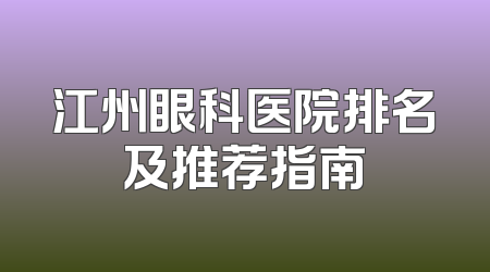 江州眼科医院排名及推荐指南