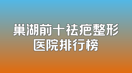 巢湖前十祛疤整形医院排行榜