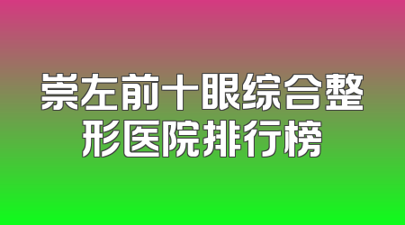 崇左前十眼综合整形医院排行榜