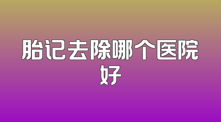 胎记去除哪个医院好