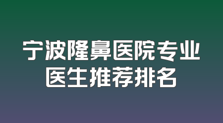 宁波隆鼻医院专业医生推荐排名