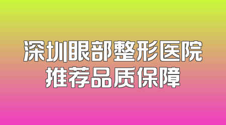 深圳眼部整形医院推荐品质保障
