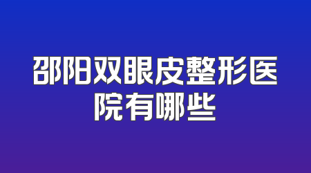 邵阳双眼皮整形医院有哪些