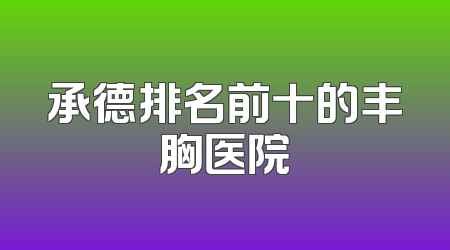 承德排名前十的丰胸医院