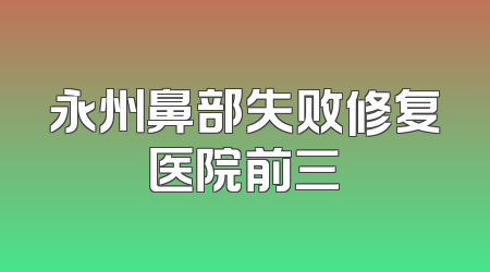永州鼻部失败修复医院前三