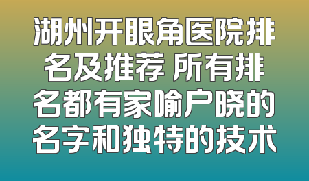 湖州开眼角医院排名及推荐 所有排名都有家喻户晓的名字和独特的技术