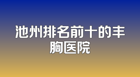 池州排名前十的丰胸医院