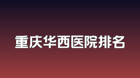 重庆华西医院排名