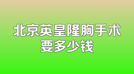 北京英皇隆胸手术要多少钱
