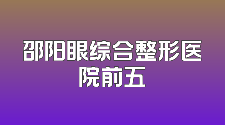 邵阳眼综合整形医院前五