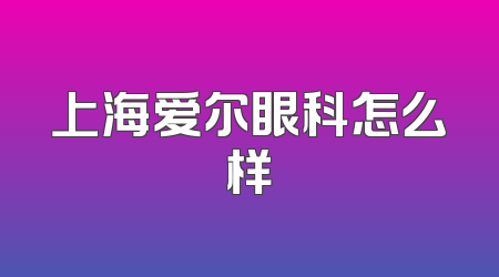 上海爱尔眼科怎么样