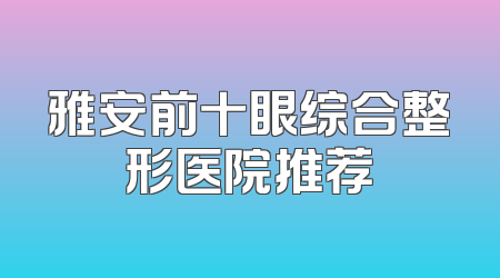 雅安前十眼综合整形医院推荐