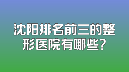 沈阳排名前三的整形医院有哪些？