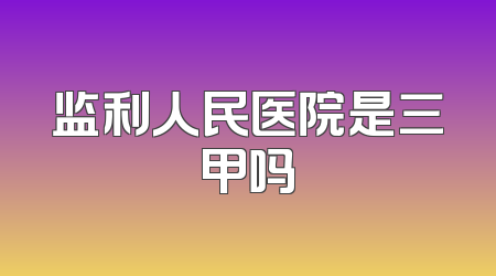 监利人民医院是三甲吗