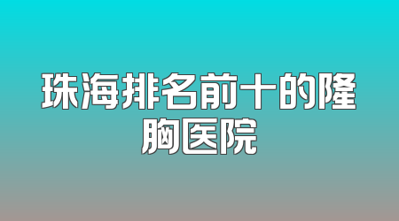 珠海排名前十的隆胸医院