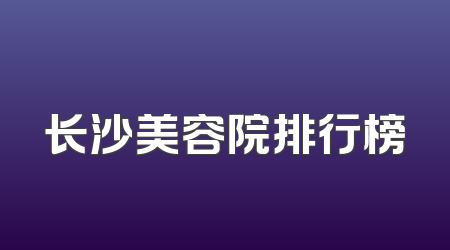 长沙美容院排行榜