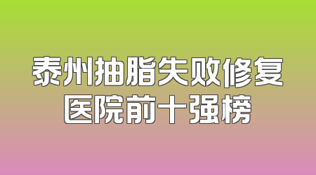 泰州抽脂失败修复医院前十强榜
