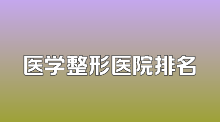 医学整形医院排名