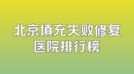 北京填充失败修复医院排行榜