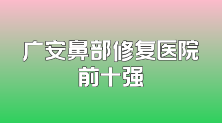 广安鼻部修复医院前十强