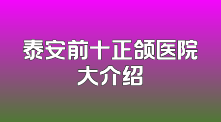 泰安前十正颌医院大介绍