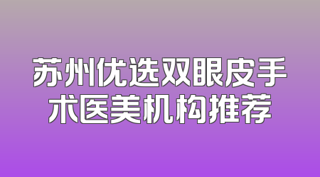 苏州优选双眼皮手术医美机构推荐