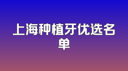 上海种植牙优选名单